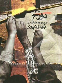 دوزخ: مجموعه عکس‌های جیمز لچوی