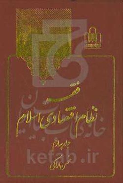 فقه نظام اقتصادی اسلام