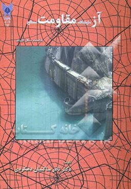 آزمایشگاه مقاومت مصالح به انضمام مسائل کاربردی