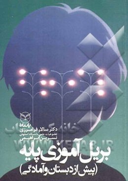 بریل‌آموزی پایه (پیش از دبستان و آمادگی)