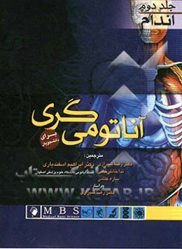 آناتومی‌ گری برای دانشجویان: اندام