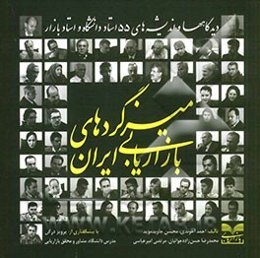 میزگردهای بازاریابی ایران: دیدگاهها و اندیشه‌های 55 استاد دانشگاه و استاد بازار