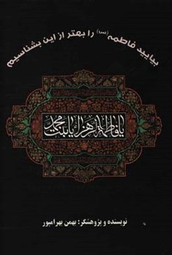 بیایید فاطمه (س) را بهتر از این بشناسیم