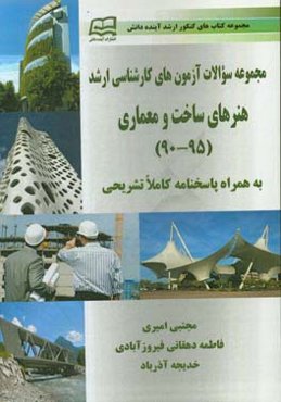 مجموعه سوالات آزمون‌های کارشناسی ارشد هنرهای ساخت و معماری به همراه پاسخنامه تشریحی