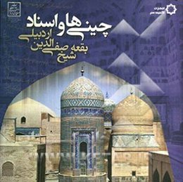 چینی‌ها و اسناد: بقعه شیخ صفی‌الدین اردبیلی