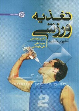 تغذیه ورزشی با تاکید بر ورزش و فعالیت بدنی