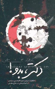 دکتر بدو: خاطرات سرتیپ دوم غلام‌حسین دربندی