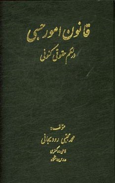 قانون امور حسبی در نظم حقوقی کنونی