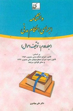 دانشنامه اجرای احکام مدنی بر اساس: قانون اجرای احکام مدنی مصوب 1356 قانون نحوه اجرای محکومیتهای مالی مصوب 1394 و سایر قوانین مرتبط: توقیف اموال