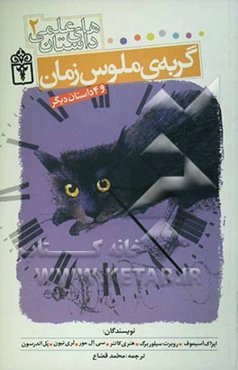 گربه ملوس زمان و 4 داستان دیگر