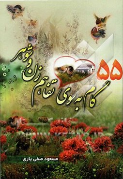 55 گام به سوی تفاهم زن و شوهر