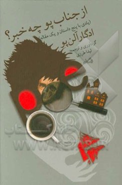 از جناب پو چه خبر؟ (یادی با پنج داستان و یک مقاله)