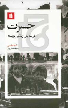 حسرت: در ستایش زندگی نازیسته