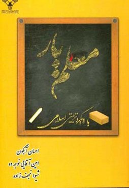 معلم‌یار: با رویکرد تربیت اسلامی