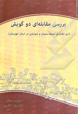 بررسی مقابله‌ای دو گویش: (لری بختیاری مسجد سلیمان و شوشتری در استان خوزستان)