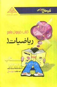 کتاب فرمول جامع ریاضیات (1): نظری، فنی و حرفه‌ای، کارودانش