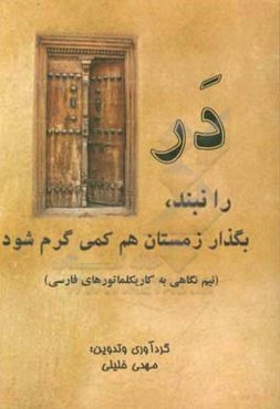 در را نبند، بگذار زمستان هم کمی گرم شود (نیم نگاهی به کاریکلماتورهای فارسی)
