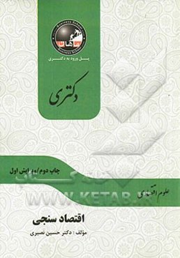 اقتصادسنجی: مجموعه علوم اقتصادی