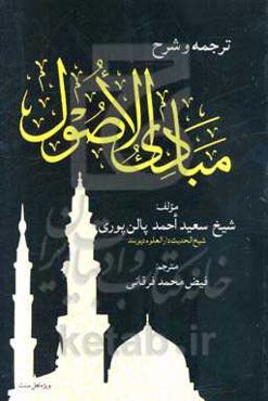 ترجمه و شرح مبادی الاصول