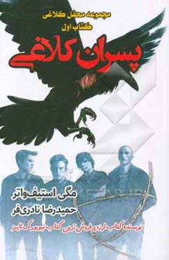 پسران کلاغی