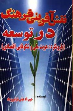 نقش‌آفرینی فرهنگ در توسعه (با رویکرد: هویت ملی و شکوفایی اقتصادی)