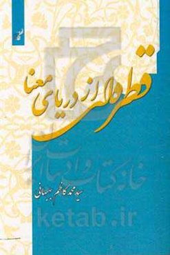 قطره‌ای از دریای معنا