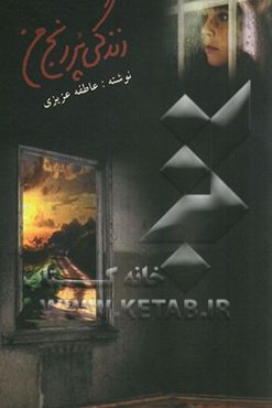 زندگی پر رنج من