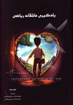 یادگیری عاشقانه ریاضی: آموزش روش‌های نتیجه‌بخش تدریس برای ایجاد نگرش مثبت در دانش‌آموزان ...