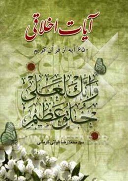 آیات اخلاقی: 650 آیه از قرآن کریم