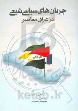 جریان‌های سیاسی شیعی در عراق معاصر