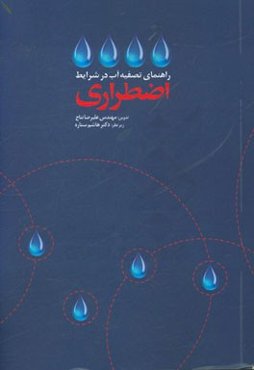 راهنمای تصفیه آب در شرایط اضطراری