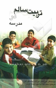 تربیت سالم در مدرسه