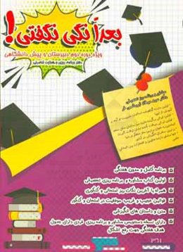 بعدا نگی نگفتی! ویژه دوره دوم دبیرستان و پیش‌دانشگاهی (دفتر برنامه‌ریزی و هدایت تحصیلی)