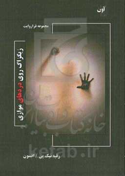 زیگزاگ روی دردهای موازی