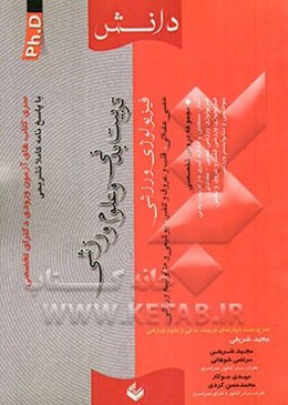 مجموعه تربیت بدنی: فیزیولوژی ورزشی