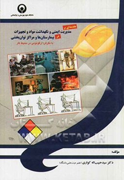 مقدمه‌ای بر مدیریت ایمنی و نگهداشت مواد و تجهیزات در بیمارستان‌ها و مراکز توان‌بخشی: با نگرش ارگونومی در محیط کار