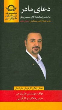 دعای مادر: بر اساس زندگینامه آقای سعید روانفر...