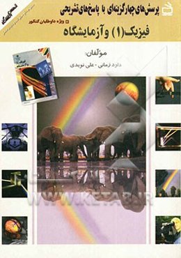 فیزیک (1) و آزمایشگاه