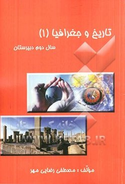 تاریخ و جغرافیا سال چهارم دبیرستان