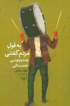 به قول مردم گفتنی چندوچونی خندستانی