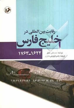 رقابت بین‌المللی در خلیج فارس (1622 - 1762)
