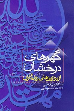 گهرهای درخشان، از برترین‌های روزگاران