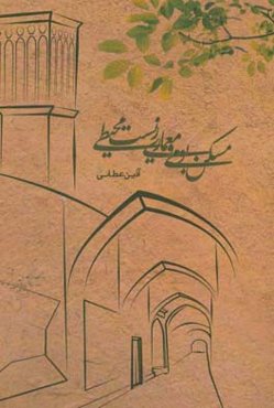 مسکن بومی و معماری زیست‌محیطی