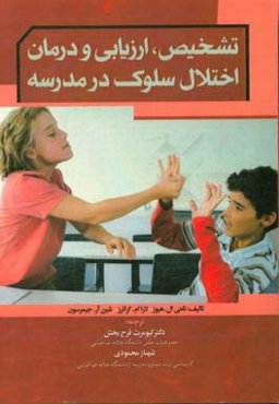 تشخیص، ارزیابی و درمان اختلال سلوک در مدرسه
