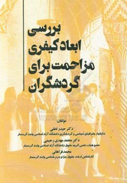 بررسی ابعاد کیفری مزاحمت برای گردشگران