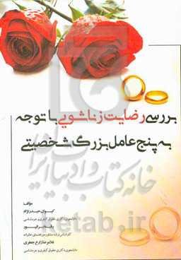 بررسی رضایت زناشویی با توجه به پنج عامل بزرگ شخصیتی