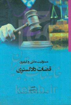 مسئولیت مدنی و کیفری قضات دادگستری