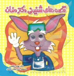 قصه‌های شنیدنی دکتر دندان