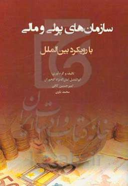 کتاب سازمان‌های پولی و مالی با رویکرد بین‌الملل