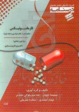 درسنامه‌ فارماسیوتیکس «چکیده‌ای از کتاب اولتون (جلد اول)» ویژه رشته‌ی: دکتری داروسازی